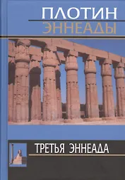 Плотин. 3-я эннеада. 3-е изд.
