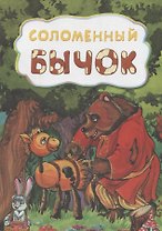 Соломенный бычок