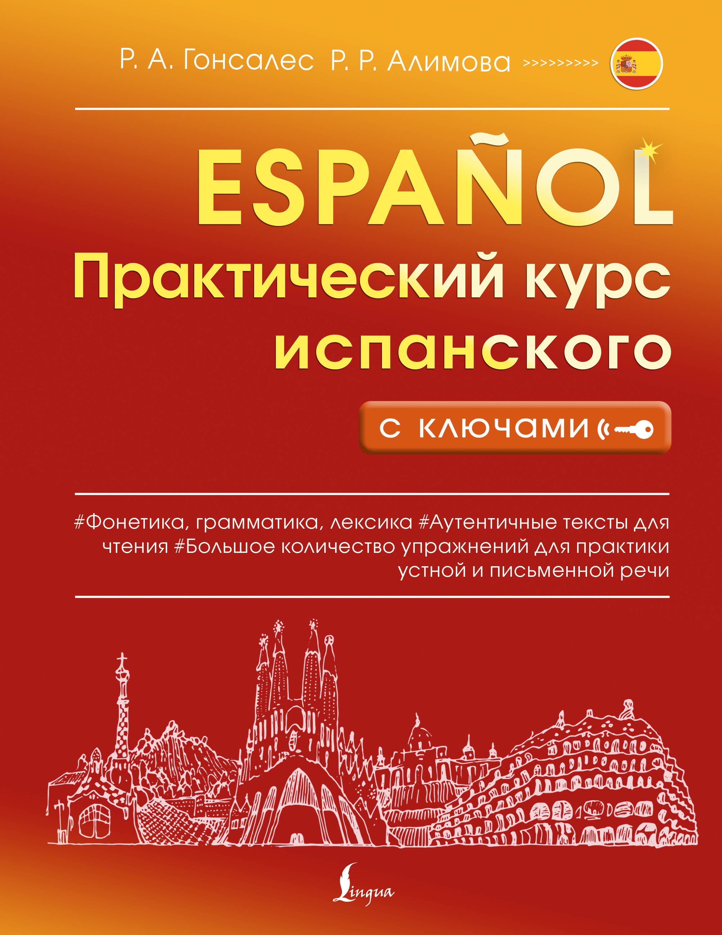 

Практический курс испанского с ключами