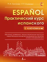 Практический курс испанского с ключами