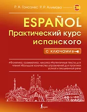 Практический курс испанского с ключами