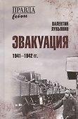 Эвакуация. 1941-1942 гг. - 0