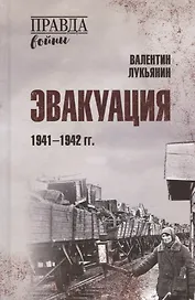 Эвакуация. 1941-1942 гг.