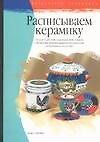 Расписываем керамику