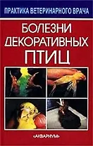 Болезни декоративных птиц