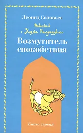 Повесть о Ходже Насреддине Возмутитель спокойствия