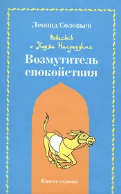 Повесть о Ходже Насреддине Возмутитель спокойствия