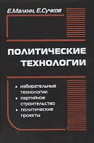 Политические технологии. 4-е (9-е) издание, стереотипное