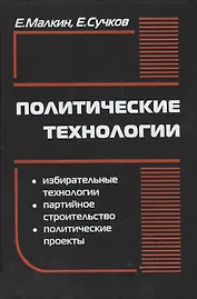 Политические технологии. 4-е (9-е) издание, стереотипное