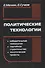 Политические технологии. 4-е (9-е) издание, стереотипное - 0