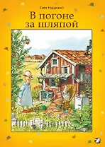В погоне за шляпой