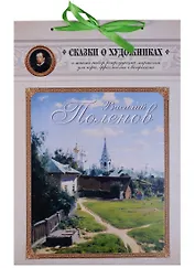 Василий Поленов Сказка о художнике… (+брош., репрод., карт., фрагм. с вопрос.) (мСоХ) (на ленте)