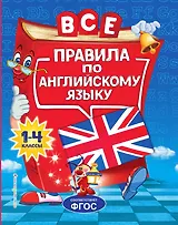 Все правила по английскому языку: для начальной школы