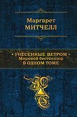Унесенные ветром. Мировой бестселлер в одном томе - 0