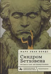 Синдром Бетховена. Музыка как автобиография