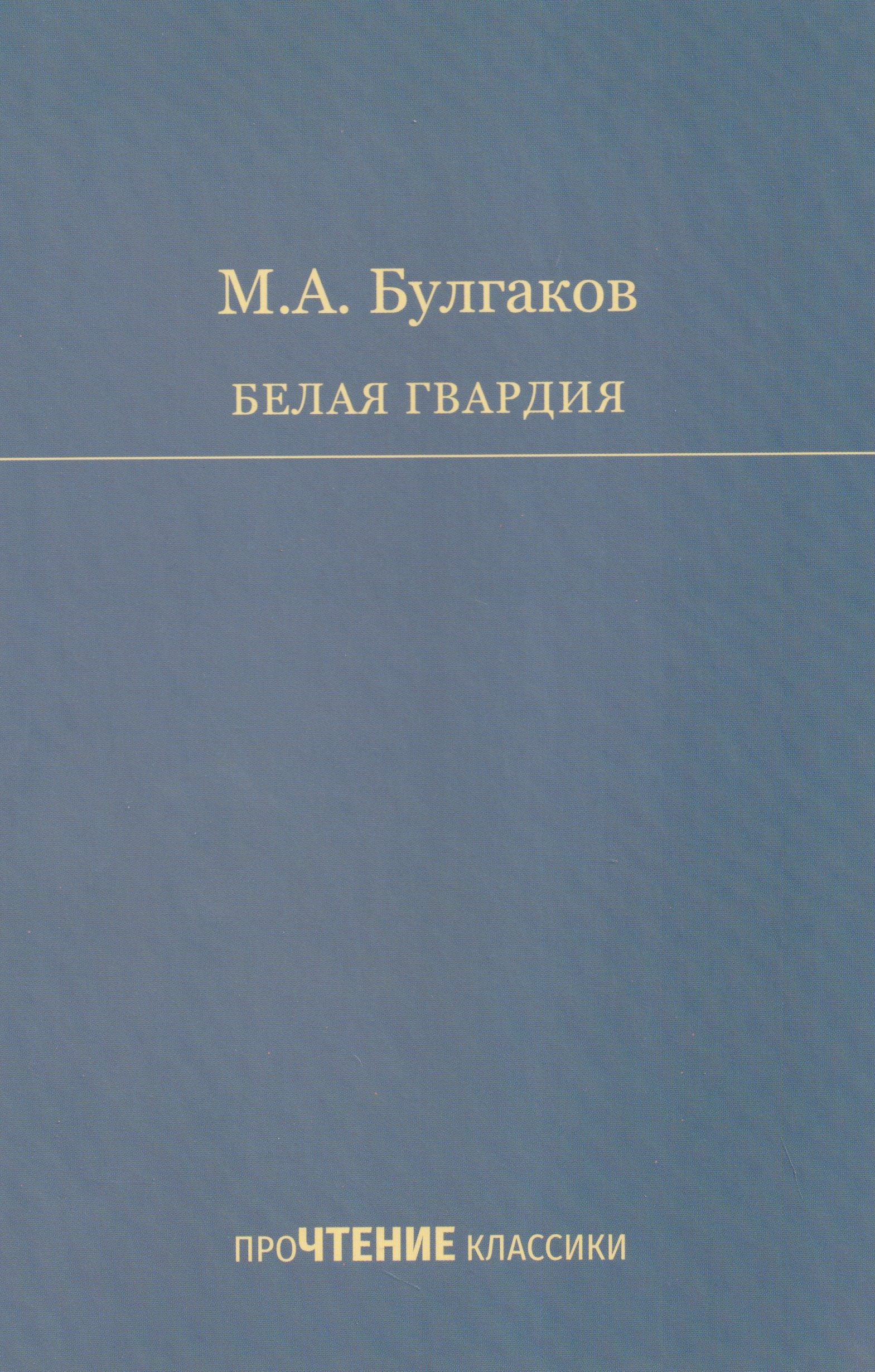 

Белая гвардия