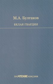 Белая гвардия