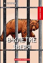 В клетке зверя