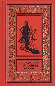 Пылающий остров