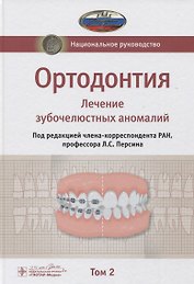 Ортодонтия. Национальное руководство. В двух томах. Том 2. Лечение зубочелюстных аномалий