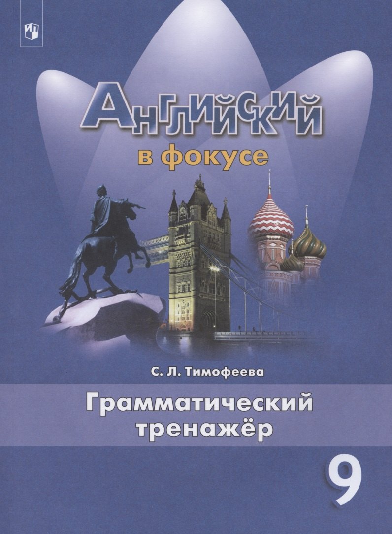

Английский язык. 9 класс. Грамматический тренажер