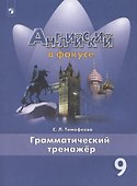 Английский язык. 9 класс. Грамматический тренажер - 0
