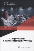 Спецэффекты в компьютерной графике - 0