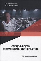 Спецэффекты в компьютерной графике