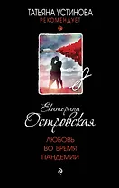 Любовь во время пандемии