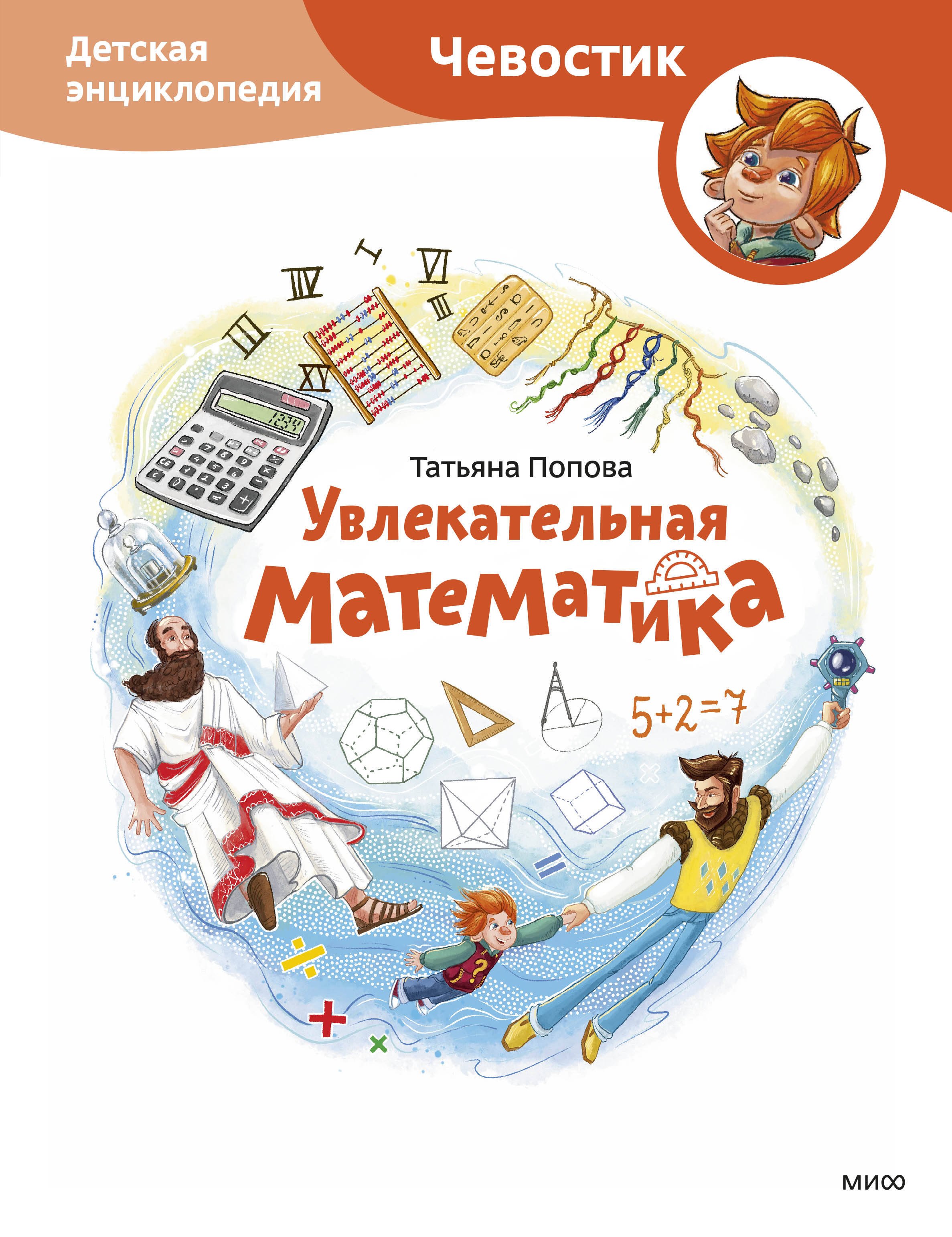 

Увлекательная математика. Детская энциклопедия (Чевостик)