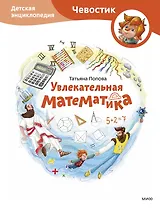 Увлекательная математика. Детская энциклопедия (Чевостик)