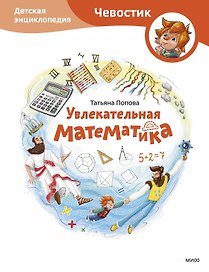 Увлекательная математика. Детская энциклопедия (Чевостик)