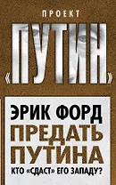 Предать Путина. Кто "сдаст" его Западу?