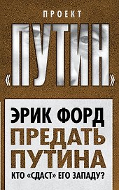 Предать Путина. Кто "сдаст" его Западу?
