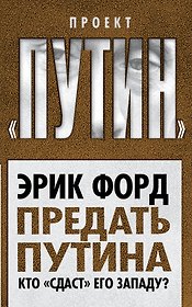 Предать Путина. Кто "сдаст" его Западу?