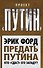 Предать Путина. Кто "сдаст" его Западу? - 0