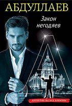 Закон негодяев
