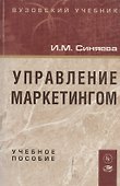 Управление маркетингом: Учебное пособие - 0
