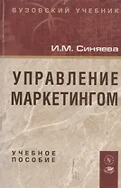 Управление маркетингом: Учебное пособие