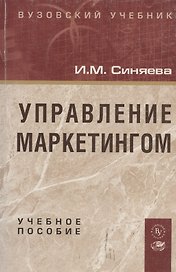 Управление маркетингом: Учебное пособие