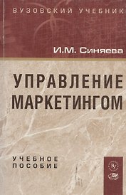 Управление маркетингом: Учебное пособие