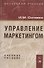 Управление маркетингом: Учебное пособие - 0
