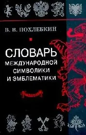 Словарь международной символики и эмблематики