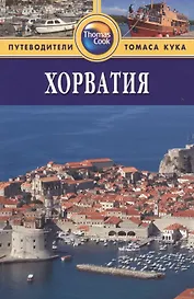 Хорватия: Путеводитель. 2-е изд., перераб. и доп.