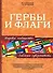Гербы и флаги. Эмблемы суверенитета. Мировое сообщество / 2-е изд., доп. - 0