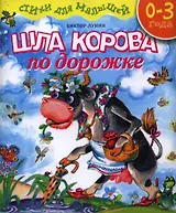 Шла корова по дорожке: Стихи для малышей