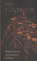 Избранное, составленное поэтами