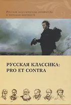 Русская классика: pro et contra. Золотой век, антология