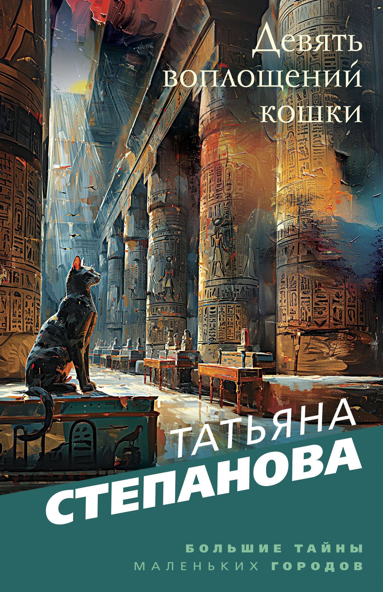 

Девять воплощений кошки