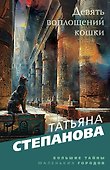 Девять воплощений кошки - 0